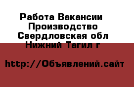 Работа Вакансии - Производство. Свердловская обл.,Нижний Тагил г.